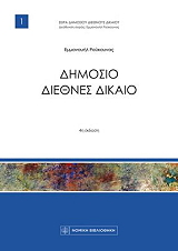 ΡΟΥΚΟΥΝΑΣ ΕΜΜΑΝΟΥΗΛ ΔΗΜΟΣΙΟ ΔΙΕΘΝΕΣ ΔΙΚΑΙΟ