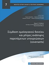 ΣΑΙΤΑΚΗΣ ΚΥΜΩΝ ΣΥΜΒΑΣΗ ΟΜΟΛΟΓΙΑΚΟΥ ΔΑΝΕΙΟΥ ΚΑΙ ΡΗΤΡΕΣ ΑΝΑΛΗΨΗΣ ΠΑΡΑΠΟΜΕΝΩΝ ΥΠΟΧΡΕΩΣΕΩΝ