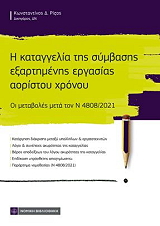 ΡΙΖΟΣ ΚΩΝΣΤΑΝΤΙΝΟΣ Η ΚΑΤΑΓΓΕΛΙΑ ΤΗΣ ΣΥΜΒΑΣΗΣ ΕΞΑΡΤΗΜΕΝΗΣ ΕΡΓΑΣΙΑΣ ΑΟΡΙΣΤΟΥ ΧΡΟΝΟΥ