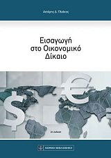 ΠΛΙΑΚΟΣ ΑΣΤΕΡΗΣ ΕΙΣΑΓΩΓΗ ΣΤΟ ΟΙΚΟΝΟΜΙΚΟ ΔΙΚΑΙΟ