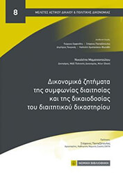 ΜΑΜΑΤΣΟΠΟΥΛΟΥ ΝΙΚΟΛΕΤΤΑ ΔΙΚΟΝΟΜΙΚΑ ΖΗΤΗΜΑΤΑ ΤΗΣ ΣΥΜΦΩΝΙΑΣ ΔΙΑΙΤΗΣΙΑΣ ΚΑΙ ΤΗΣ ΔΙΚΑΙΟΔΟΣΙΑΣ ΤΟ ΔΙΑΙΤΗΤΙΚΟΥ ΔΙΚΑΣΤΗΡΙΟΥ