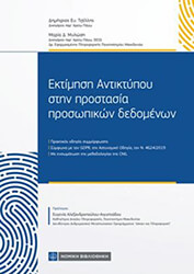 ΤΖΕΛΛΗΣ ΔΗΜΗΤΡΙΟΣ, ΜΥΛΩΣΗ ΜΑΡΙΑ ΕΚΤΙΜΗΣΗ ΑΝΤΙΚΤΥΠΟΥ ΣΤΗΝ ΠΡΟΣΤΑΣΙΑ ΠΡΟΣΩΠΙΚΩΝ ΔΕΔΟΜΕΝΩΝ