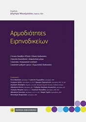 ΜΟΥΧΙΜΟΓΛΟΥ ΔΗΜΗΤΡΑ ΑΡΜΟΔΙΟΤΗΤΕΣ ΕΙΡΗΝΟΔΙΚΕΙΩΝ