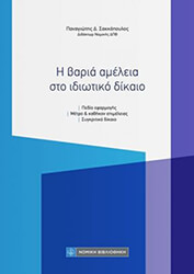 ΣΑΚΚΟΠΟΥΛΟΣ ΠΑΝΑΓΙΩΤΗΣ Η ΒΑΡΙΑ ΑΜΕΛΕΙΑ ΣΤΟ ΙΔΙΩΤΙΚΟ ΔΙΚΑΙΟ