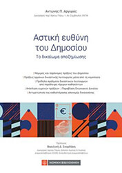 ΑΡΓΥΡΟΣ ΑΝΤΩΝΗΣ ΑΣΤΙΚΗ ΕΥΘΥΝΗ ΤΟΥ ΔΗΜΟΣΙΟΥ