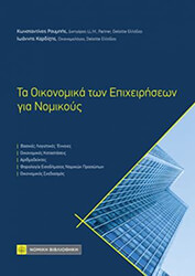 ΚΑΡΔΙΖΗΣ ΙΩΑΝΝΗΣ, ΡΟΥΜΠΗΣ ΚΩΝΣΤΑΝΤΙΝΟΣ ΤΑ ΟΙΚΟΝΟΜΙΚΑ ΤΩΝ ΕΠΙΧΕΙΡΗΣΕΩΝ ΓΙΑ ΝΟΜΙΚΟΥΣ