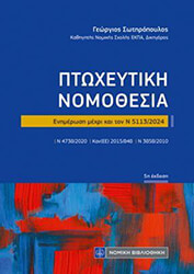 ΣΩΤΗΡΟΠΟΥΛΟΣ ΓΕΩΡΓΙΟΣ ΠΤΩΧΕΥΤΙΚΗ ΝΟΜΟΘΕΣΙΑ