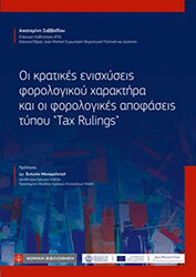 ΣΑΒΒΑΙΔΟΥ ΚΑΤΕΡΙΝΑ ΟΙ ΚΡΑΤΙΚΕΣ ΕΝΙΣΧΥΣΕΙΣ ΦΟΡΟΛΟΓΙΚΟΥ ΧΑΡΑΚΤΗΡΑ ΚΑΙ ΟΙ ΦΟΡΟΛΟΓΙΚΕΣ ΑΠΟΦΑΣΕΙΣ ΤΥΠΟΥ TAX RULINGS