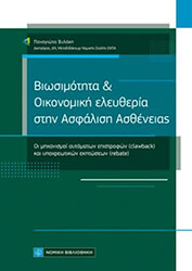 ΞΥΛΑΚΗ ΠΑΝΑΓΙΩΤΑ ΒΙΩΣΙΜΟΤΗΤΑ ΚΑΙ ΟΙΚΟΝΟΜΙΚΗ ΕΛΕΥΘΕΡΙΑ ΣΤΗΝ ΑΣΦΑΛΙΣΗ ΑΣΘΕΝΕΙΑΣ