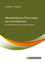 ΠΟΛΥΒΙΟΥ ΠΟΛΥΒΙΟΣ ΑΔΙΚΑΙΟΛΟΓΗΤΟΣ ΠΛΟΥΤΙΣΜΟΣ ΚΑΙ ΑΠΟΚΑΤΑΣΤΑΣΗ