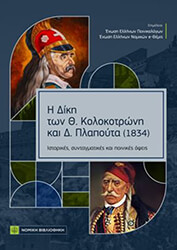 Η ΔΙΚΗ ΤΩΝ Θ. ΚΟΛΟΚΟΤΡΩΝΗ ΚΑΙ Δ. ΠΛΑΠΟΥΤΑ 1834