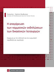 ΒΟΥΒΟΝΙΚΟΣ ΕΥΑΓΓΕΛΟΣ ΟΡΕΣΤΗΣ Η ΑΠΑΓΟΡΕΥΣΗ ΤΩΝ ΚΟΜΜΑΤΙΚΩΝ ΕΚΔΗΛΩΣΕΩΝ ΤΩΝ ΔΙΚΑΣΤΙΚΩΝ ΛΕΙΤΟΥΡΓΩΝ
