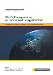 ΜΠΡΑΚΑΤΣΟΥΛΑΣ ΑΝΑΣΤΑΣΙΟΣ ΕΘΝΙΚΟΣ ΣΥΝΤΑΓΜΑΤΙΣΜΟΣ ΚΑΙ ΕΥΡΩΠΑΙΚΗ ΣΥΝΤΑΓΜΑΤΟΠΟΙΗΣΗ