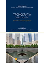 ΟΡΦΑΝΟΣ ΣΑΒΒΑΣ ΤΡΟΜΟΚΡΑΤΙΑ ΑΡΘΡΟ 187Α ΠΚ