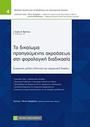 ΒΡΟΝΤΟΥ ΣΟΦΙΑ ΤΟ ΔΙΚΑΙΩΜΑ ΠΡΟΗΓΟΥΜΕΝΗΣ ΑΚΡΟΑΣΕΩΣ ΣΤΗ ΦΟΡΟΛΟΓΙΚΗ ΔΙΑΔΙΚΑΣΙΑ