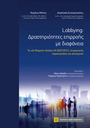 ΜΠΙΝΗΣ ΑΓΓΕΛΟΣ, ΣΩΤΗΡΟΠΟΥΛΟΥ ΑΝΑΣΤΑΣΙΑ LOBBYING ΔΡΑΣΤΗΡΙΟΤΗΤΕΣ EΠΙΡΡΟΗΣ ΜΕ ΔΙΑΦΑΝΕΙΑ