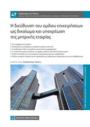 ΡΟΚΑΣ ΑΛΕΞΑΝΔΡΟΣ Η ΔΙΕΥΘΥΝΣΗ ΤΟΥ ΟΜΙΛΟΥ ΕΠΙΧΕΙΡΗΣΕΩΝ ΩΣ ΔΙΚΑΙΩΜΑ ΚΑΙ ΥΠΟΧΡΕΩΣΗ ΤΗΣ ΜΗΤΡΙΚΗΣ ΕΤΑΙΡΙΑΣ