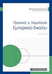 ΠΟΛΥΧΡΟΝΟΠΟΥΛΟΣ ΑΘΑΝΑΣΙΟΣ ΠΡΑΚΤΙΚΑ ΚΑΙ ΝΟΜΟΛΟΓΙΑ ΕΜΠΟΡΙΚΟΥ ΔΙΚΑΙΟΥ