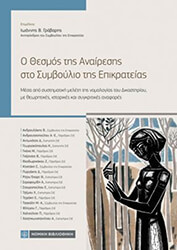ΣΥΛΛΟΓΙΚΟ ΕΡΓΟ Ο ΘΕΣΜΟΣ ΤΗΣ ΑΝΑΙΡΕΣΗΣ ΣΤΟ ΣΥΜΒΟΥΛΙΟ ΤΗΣ ΕΠΙΚΡΑΤΕΙΑΣ