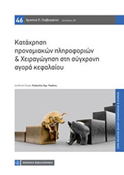 ΓΚΑΒΟΓΙΑΝΝΗ ΧΡΙΣΤΙΝΑ ΚΑΤΑΧΡΗΣΗ ΠΡΟΝΟΜΙΑΚΩΝ ΠΛΗΡΟΦΟΡΙΩΝ ΚΑΙ ΧΕΙΡΑΓΩΓΗΣΗ ΣΤΗ ΣΥΓΧΡΟΝΗ ΑΓΟΡΑ ΚΕΦΑΛΑΙΟΥ