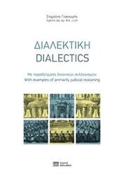 ΓΙΑΚΟΥΜΗΣ ΣΤΑΜΑΤΗΣ ΔΙΑΛΕΚΤΙΚΗ