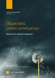 ΚΟΜΠΟΛΙΤΗΣ ΓΡΗΓΟΡΙΟΣ ΠΤΩΧΕΥΣΕΙΣ ΜΙΚΡΟΥ ΑΝΤΙΚΕΙΜΕΝΟΥ