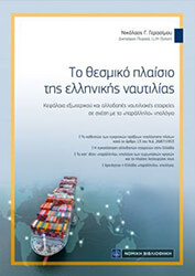 ΓΕΡΑΣΙΜΟΥ ΝΙΚΟΛΑΟΣ ΤΟ ΘΕΣΜΙΚΟ ΠΛΑΙΣΙΟ ΤΗΣ ΕΛΛΗΝΙΚΗΣ ΝΑΥΤΙΛΙΑΣ