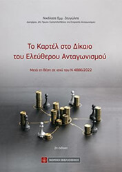 ΖΕΥΓΩΛΗΣ ΝΙΚΟΛΑΟΣ ΤΟ ΚΑΡΤΕΛ ΣΤΟ ΔΙΚΑΙΟ ΤΟΥ ΕΛΕΥΘΕΡΟΥ ΑΝΤΑΓΩΝΙΣΜΟΥ