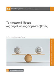 ΚΑΡΑΜΑΝΑΚΟΥ ΕΛΕΝΗ ΤΟ ΠΙΣΤΩΤΙΚΟ ΙΔΡΥΜΑ ΩΣ ΑΣΦΑΛΙΣΤΙΚΟΣ ΔΙΑΜΕΣΟΛΑΒΗΤΗΣ
