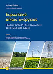 ΠΛΙΑΚΟΣ ΑΣΤΕΡΗΣ ΕΥΡΩΠΑΙΚΟ ΔΙΚΑΙΟ ΕΝΕΡΓΕΙΑΣ