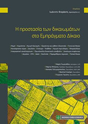 ΣΥΛΛΟΓΙΚΟ ΕΡΓΟ Η ΠΡΟΣΤΑΣΙΑ ΤΩΝ ΔΙΚΑΙΩΜΑΤΩΝ ΣΤΟ ΕΜΠΡΑΓΜΑΤΟ ΔΙΚΑΙΟ