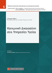 ΤΣΑΚΝΗ ΓΕΩΡΓΙΑ ΚΟΙΝΩΝΙΚΗ ΔΙΚΑΙΟΣΥΝΗ ΣΤΙΣ ΥΠΗΡΕΣΙΕΣ ΥΓΕΙΑΣ