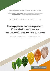 ΑΠΟΣΤΟΛΟΠΟΥΛΟΥ ΕΥΑΓΓΕΛΙΑ ΚΩΝΣΤΑΝΤΙΝΑ Η ΑΠΑΓΟΡΕΥΣΗ ΤΩΝ ΔΙΑΚΡΙΣΕΩΝ ΛΟΓΩ ΗΛΙΚΙΑΣ ΣΤΟΝ ΤΟΜΕΑ ΤΗΣ ΑΠΑΣΧΟΛΗΣΗΣ ΚΑΙ ΤΗΣ ΕΡΓΑΣΙΑΣ