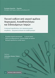 ΝΙΚΟΥΛΗ ΖΑΜΠΙΤΗ ΣΩΤΗΡΙΑ ΠΟΙΝΙΚΗ ΕΥΘΥΝΗ ΑΠΟ ΙΑΤΡΙΚΗ ΑΜΕΛΕΙΑ ΧΕΙΡΟΥΡΓΟΥ ΑΝΑΙΣΘΗΣΙΟΛΟΓΟΥ ΚΑΙ ΕΙΔΙΚΕΥΟΜΕΝΩΝ ΙΑΤΡΩΝ
