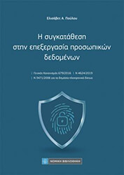 ΠΟΥΛΟΥ ΕΛΙΣΑΒΕΤ Η ΣΥΓΚΑΤΑΘΕΣΗ ΣΤΗΝ ΕΠΕΞΕΡΓΑΣΙΑ ΠΡΟΣΩΠΙΚΩΝ ΔΕΔΟΜΕΝΩΝ