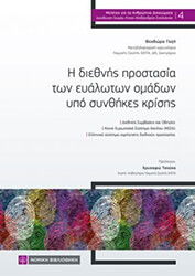 ΓΑΖΗ ΘΕΟΔΩΡΑ Η ΔΙΕΘΝΗΣ ΠΡΟΣΤΑΣΙΑ ΤΩΝ ΕΥΑΛΩΤΩΝ ΟΜΑΔΩΝ ΥΠΟ ΣΥΝΘΗΚΕΣ ΚΡΙΣΗΣ