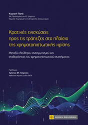 ΠΑΠΑ ΚΥΡΙΑΚΗ ΟΙ ΚΡΑΤΙΚΕΣ ΕΝΙΣΧΥΣΕΙΣ ΠΡΟΣ ΤΙΣ ΤΡΑΠΕΖΕΣ ΣΤΟ ΠΛΑΙΣΙΟ ΤΗΣ ΧΡΗΜΑΤΟΠΙΣΤΩΤΙΚΗΣ ΚΡΙΣΗΣ