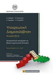 ΥΠΟΧΡΕΩΤΙΚΗ ΔΙΑΜΕΣΟΛΑΒΗΣΗ Ν 4640/2019