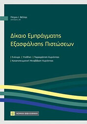 ΒΕΛΛΑΣ ΠΕΤΡΟΣ ΔΙΚΑΙΟ ΕΜΠΡΑΓΜΑΤΗΣ ΕΞΑΣΦΑΛΙΣΗΣ ΠΙΣΤΩΣΕΩΝ