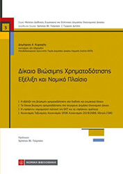 ΚΥΡΙΑΖΗΣ ΔΗΜΗΤΡΗΣ ΔΙΚΑΙΟ ΒΙΩΣΙΜΗΣ ΧΡΗΜΑΤΟΔΟΤΗΣΗΣ