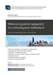 ΓΑΛΑΝΗΣ ΠΑΝΑΓΙΩΤΗΣ ΜΕΣΑ ΚΑΙ ΕΡΓΑΛΕΙΑ ΕΦΑΡΜΟΓΗΣ ΤΟΥ ΠΟΛΕΟΔΟΜΙΚΟΥ ΣΧΕΔΙΑΣΟΥ