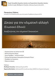 ΓΑΛΑΝΗΣ ΠΑΝΑΓΙΩΤΗΣ ΔΙΚΑΙΟ ΓΙΑ ΤΗΝ ΚΛΙΜΑΤΙΚΗ ΑΛΛΑΓΗ