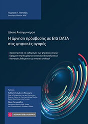 Η ΑΡΝΗΣΗ ΠΡΟΣΒΑΣΗΣ ΣΕ BIG DATA ΣΤΙΣ ΨΗΦΙΑΚΕΣ ΑΓΟΡΕΣ