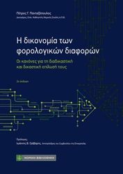 ΠΑΝΤΑΖΟΠΟΥΛΟΣ ΠΕΤΡΟΣ Η ΔΙΚΟΝΟΜΙΑ ΤΩΝ ΦΟΡΟΛΟΓΙΚΩΝ ΔΙΑΦΟΡΩΝ