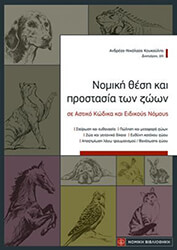 ΚΟΥΚΟΥΛΗΣ ΑΝΔΡΕΑΣ ΝΙΚΟΛΑΟΣ ΝΟΜΙΚΗ ΘΕΣΗ ΚΑΙ ΠΡΟΣΤΑΣΙΑ ΤΩΝ ΖΩΩΝ ΣΕ ΑΣΤΙΚΟ ΚΩΔΙΚΑ ΚΑΙ ΕΙΔΙΚΟΥΣ ΝΟΜΟΥΣ