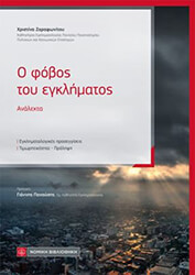 ΖΑΡΑΦΩΝΙΤΟΥ ΧΡΙΣΤΙΝΑ Ο ΦΟΒΟΣ ΤΟΥ ΕΓΚΛΗΜΑΤΟΣ