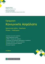 ΠΟΝΗ ΧΑΡΟΥΛΑ, ΞΥΛΑΚΗ ΠΑΝΑΓΙΩΤΑ ΕΦΑΡΜΟΓΕΣ ΚΟΙΝΩΝΙΚΗΣ ΑΣΦΑΛΙΣΗΣ