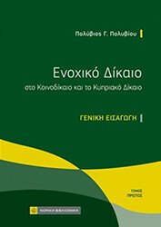 ΠΟΛΥΒΙΟΥ ΠΟΛΥΒΙΟΣ ΕΝΟΧΙΚΟ ΔΙΚΑΙΟ ΣΤΟ ΚΟΙΝΟΔΙΚΑΙΟ ΚΑΙ ΤΟ ΚΥΠΡΙΑΚΟ ΔΙΚΑΙΟ 1 ΓΕΝΙΚΗ ΕΙΣΑΓΩΓΗ