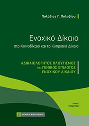 ΠΟΛΥΒΙΟΥ ΠΟΛΥΒΙΟΣ ΕΝΟΧΙΚΟ ΔΙΚΑΙΟ ΣΤΟ ΚΟΙΝΟΔΙΚΑΙΟ ΚΑΙ ΤΟ ΚΥΠΡΙΑΚΟ ΔΙΚΑΙΟ 4 ΑΔΙΚΑΙΟΛΟΓΗΤΟΣ ΠΛΟΥΤΙΣΜΟΣ