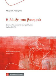 ΜΑΡΓΑΡΙΤΗΣ ΛΑΜΠΡΟΣ Η ΔΙΩΞΗ ΤΟΥ ΒΙΑΣΜΟΥ